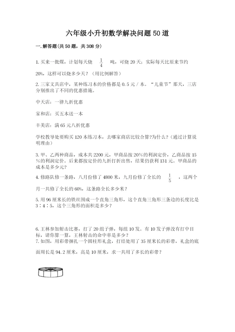 六年级小升初数学解决问题50道（原创题）.docx