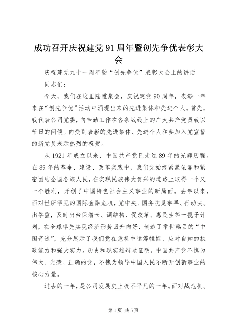成功召开庆祝建党91周年暨创先争优表彰大会 (2).docx
