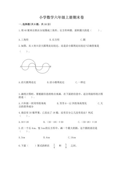 小学数学六年级上册期末卷附完整答案【名师系列】.docx