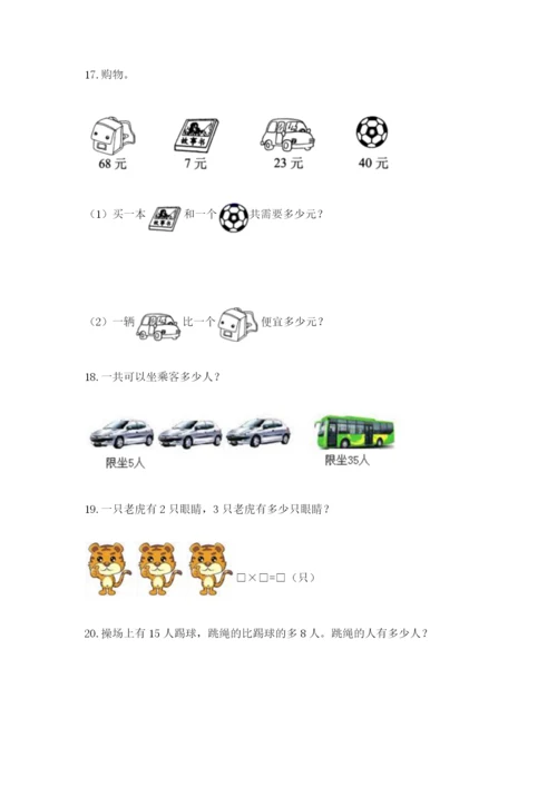 二年级上册数学应用题100道及参考答案【满分必刷】.docx
