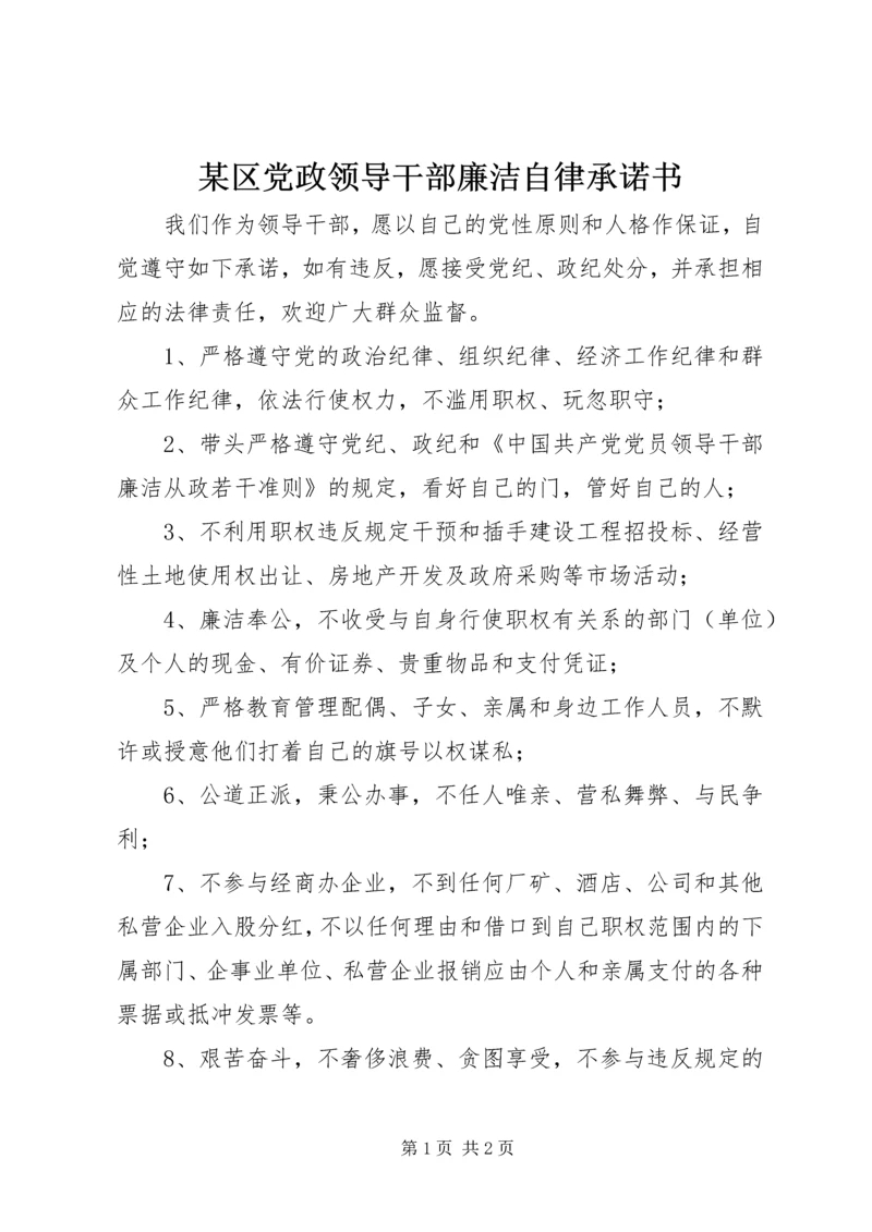 某区党政领导干部廉洁自律承诺书 (2).docx