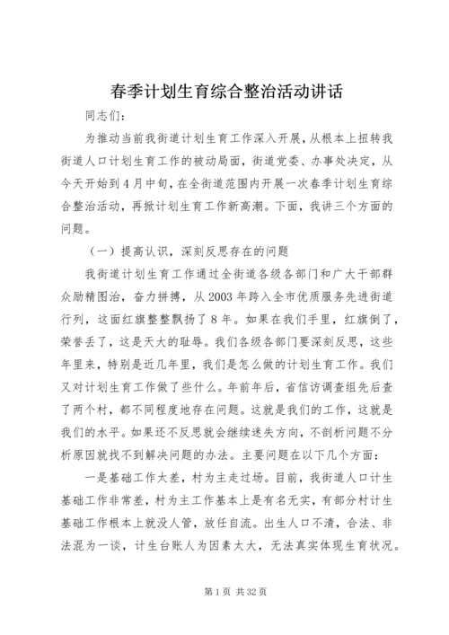 春季计划生育综合整治活动讲话 (2).docx