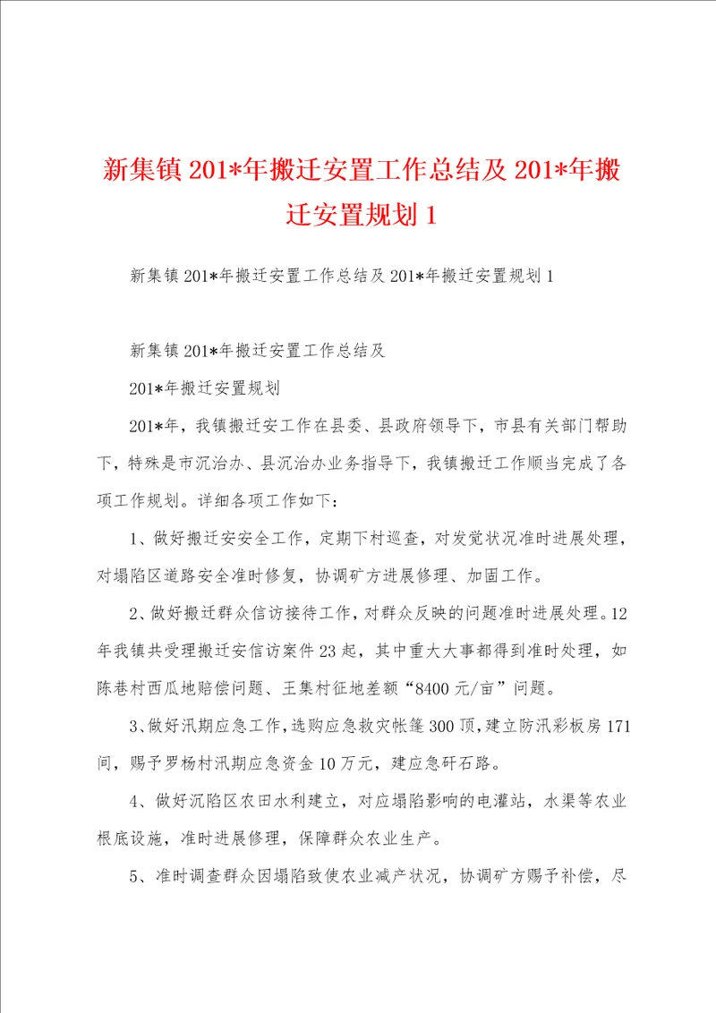 新集镇201年搬迁安置工作总结及201年搬迁安置规划