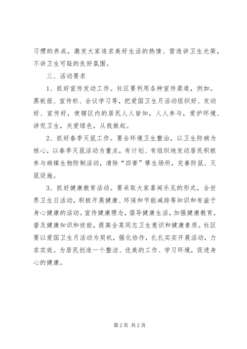 社区爱国卫生工作计划书范文.docx