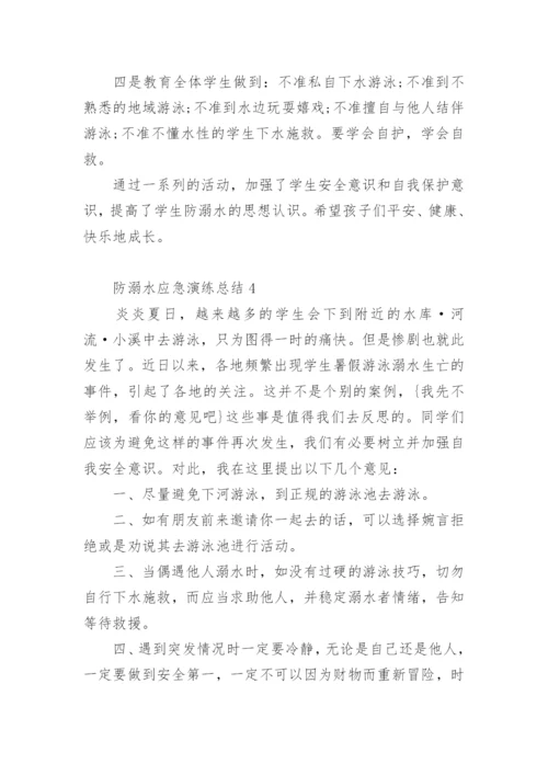 防溺水应急演练总结.docx