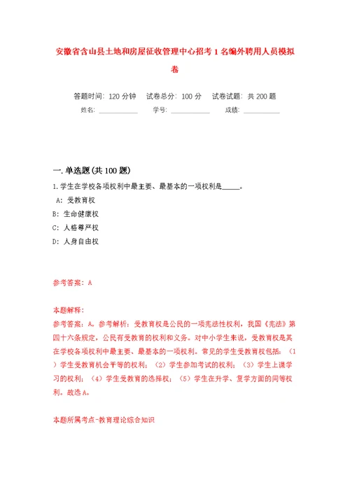 安徽省含山县土地和房屋征收管理中心招考1名编外聘用人员模拟训练卷（第8版）