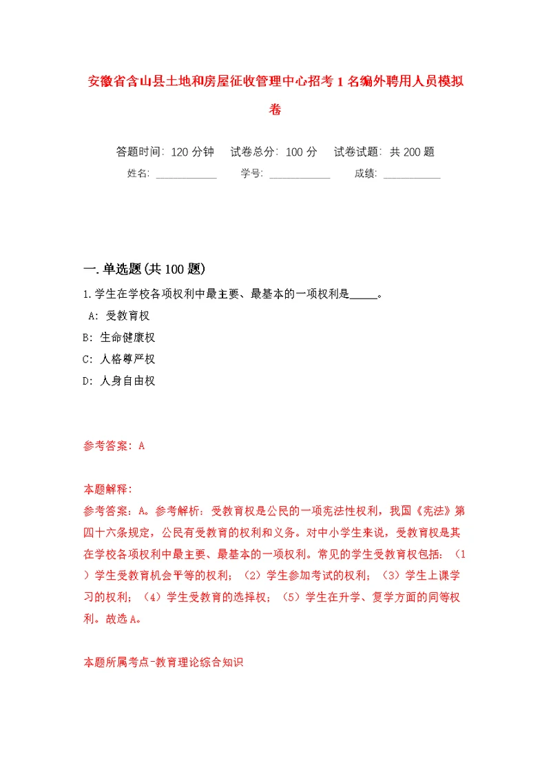 安徽省含山县土地和房屋征收管理中心招考1名编外聘用人员模拟训练卷（第8版）