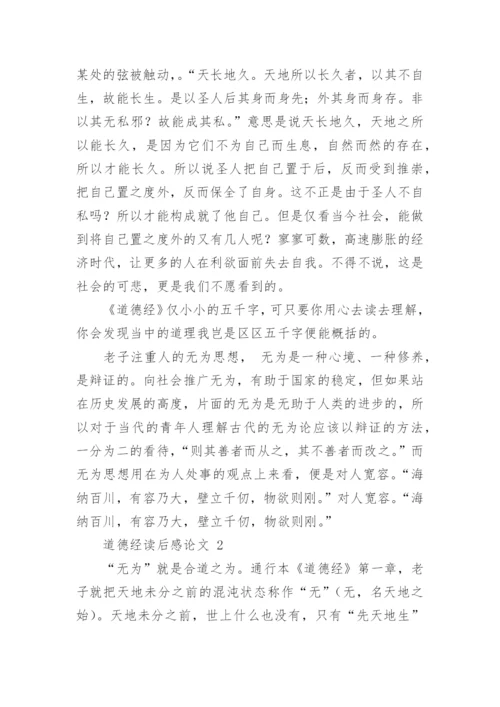 道德经读后感论文.docx