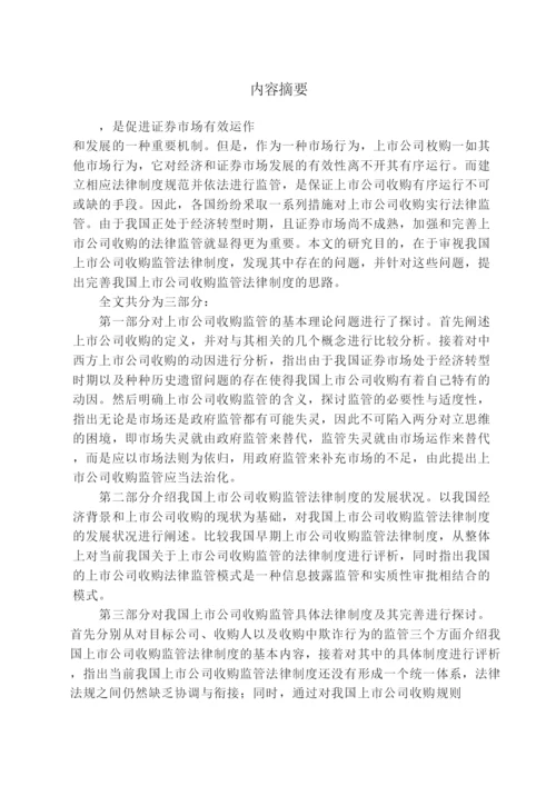 【精编】论文上市公司收购监管法律问题研究.docx