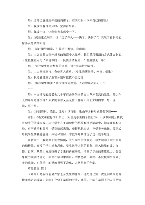 关于草原教案锦集8篇.docx