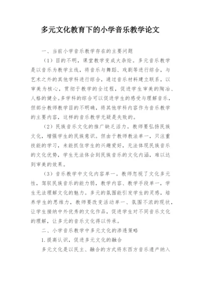 多元文化教育下的小学音乐教学论文.docx