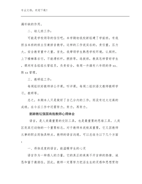 2023躬耕教坛强国有我教师心得体会优选例文13篇文档合集.docx