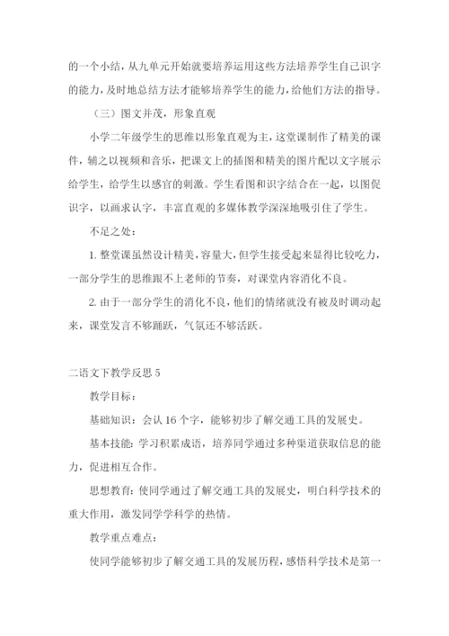 二语文下教学反思.docx