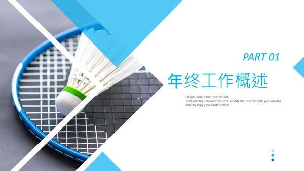 羽毛球比赛协会教学生产企业总结PPT模板
