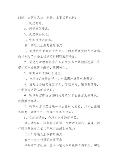 销售人员管理制度_8.docx