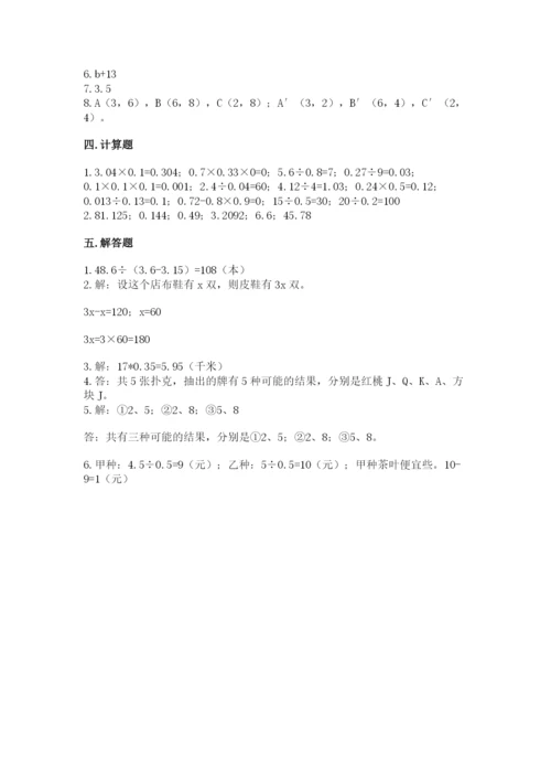 小学数学五年级上册期末测试卷及参考答案【a卷】.docx