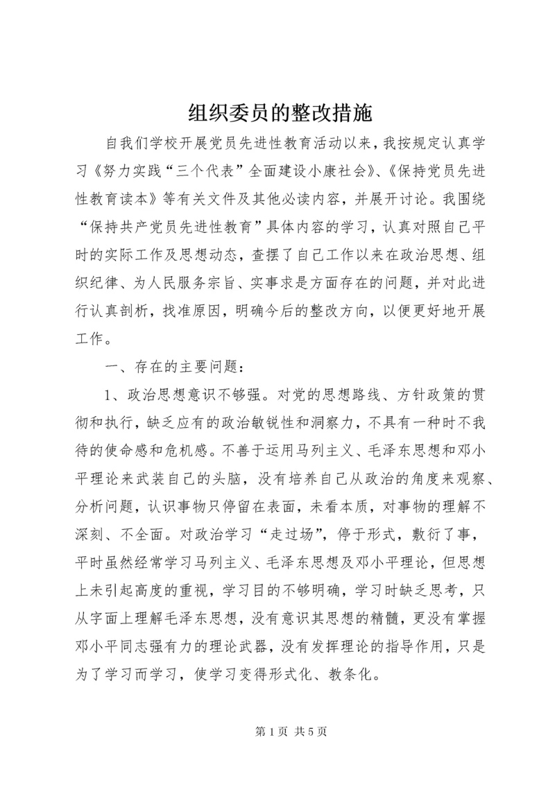 8组织委员的整改措施.docx