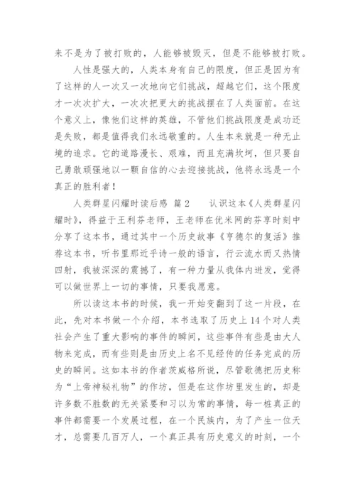 人类群星闪耀时读后感.docx