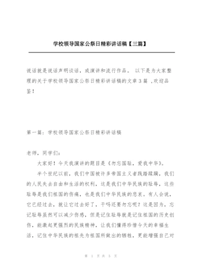 学校领导国家公祭日精彩讲话稿【三篇】.docx