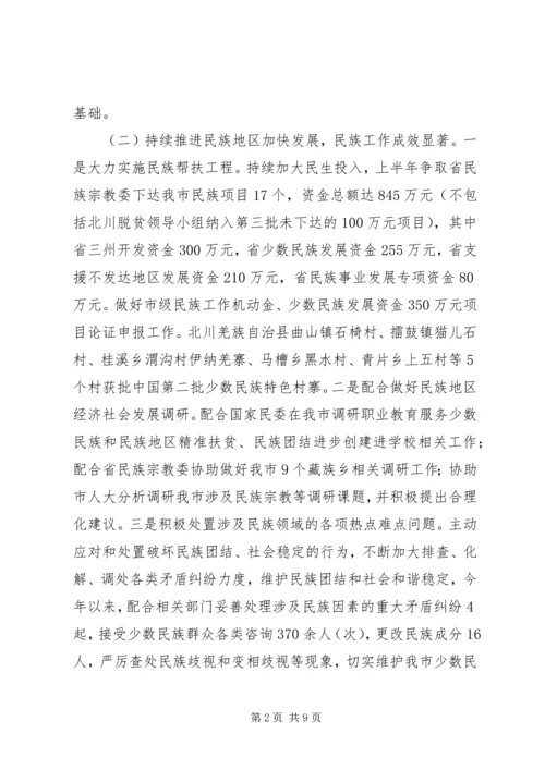 民宗局201X年度上半年工作总结及下半年工作计划.docx