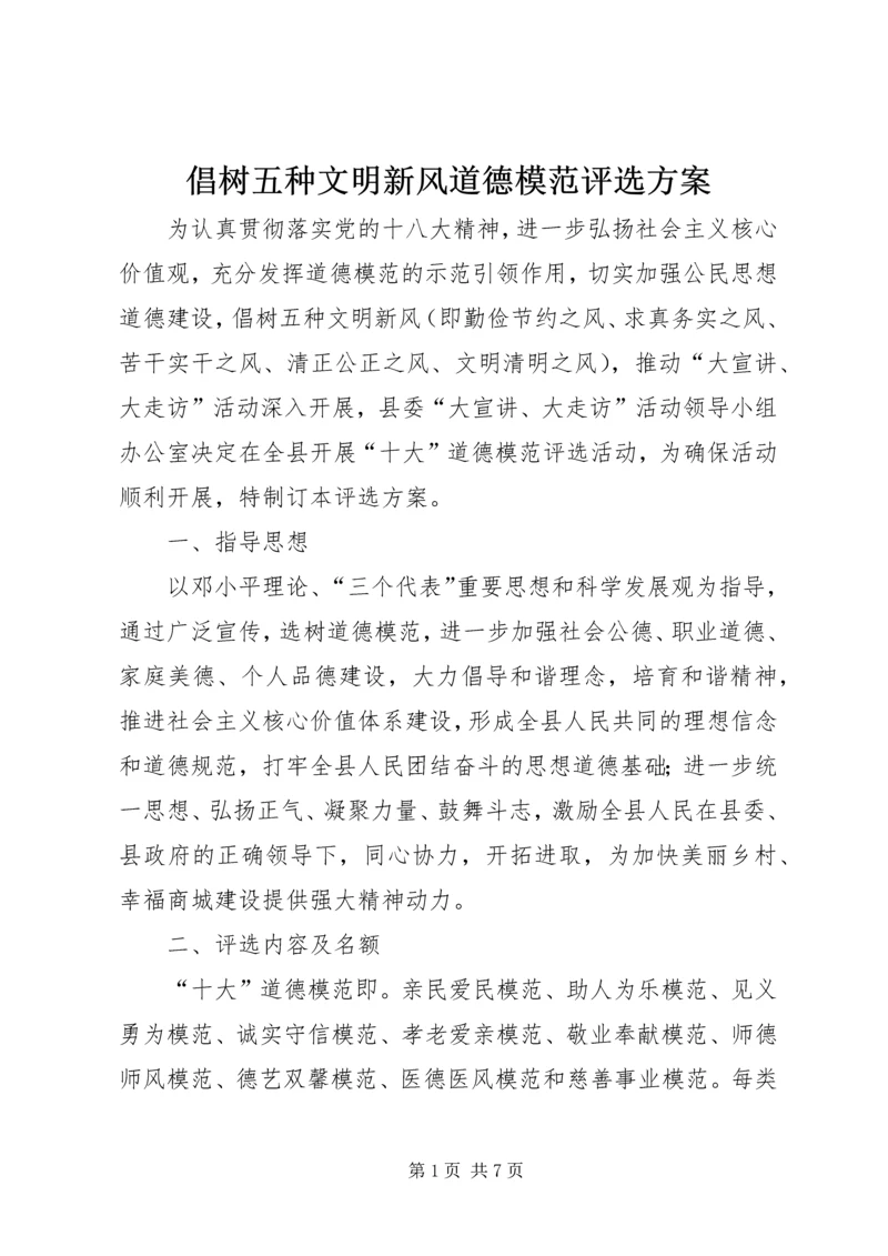 倡树五种文明新风道德模范评选方案_1.docx