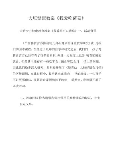 大班健康教案《我爱吃菌菇》.docx