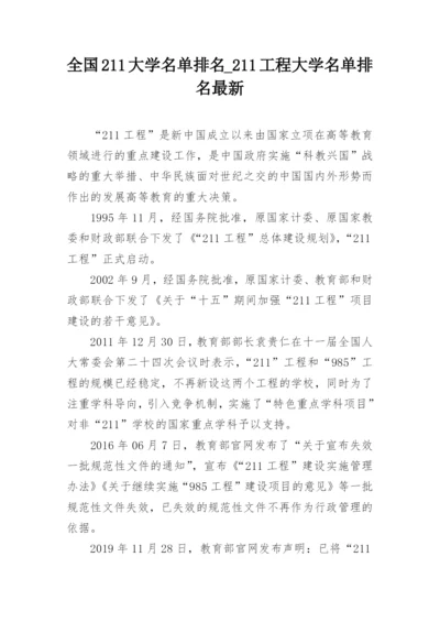 全国211大学名单排名_211工程大学名单排名最新.docx