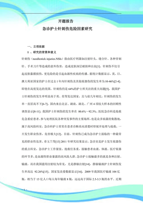 急诊护士针刺伤危险因素研究