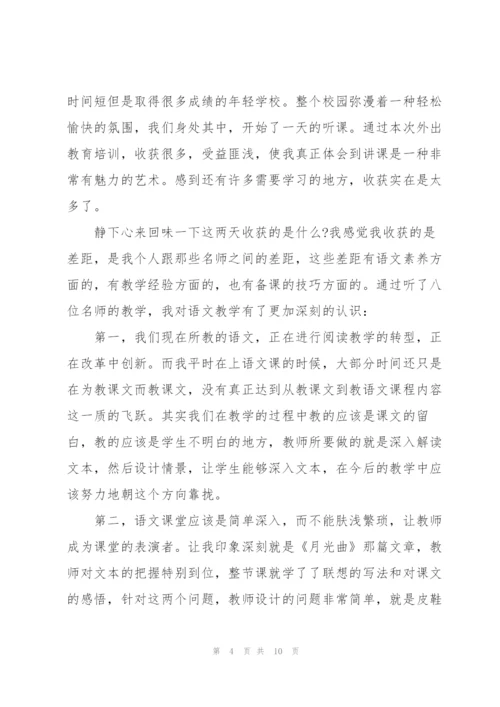 教师外出学习心得体会4篇.docx