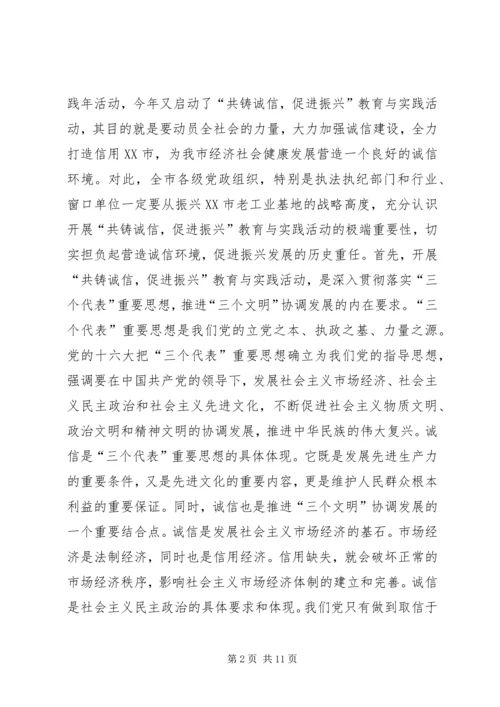 在全市“共铸诚信，促进振兴”教育与实践活动动员大会上的讲话_1.docx