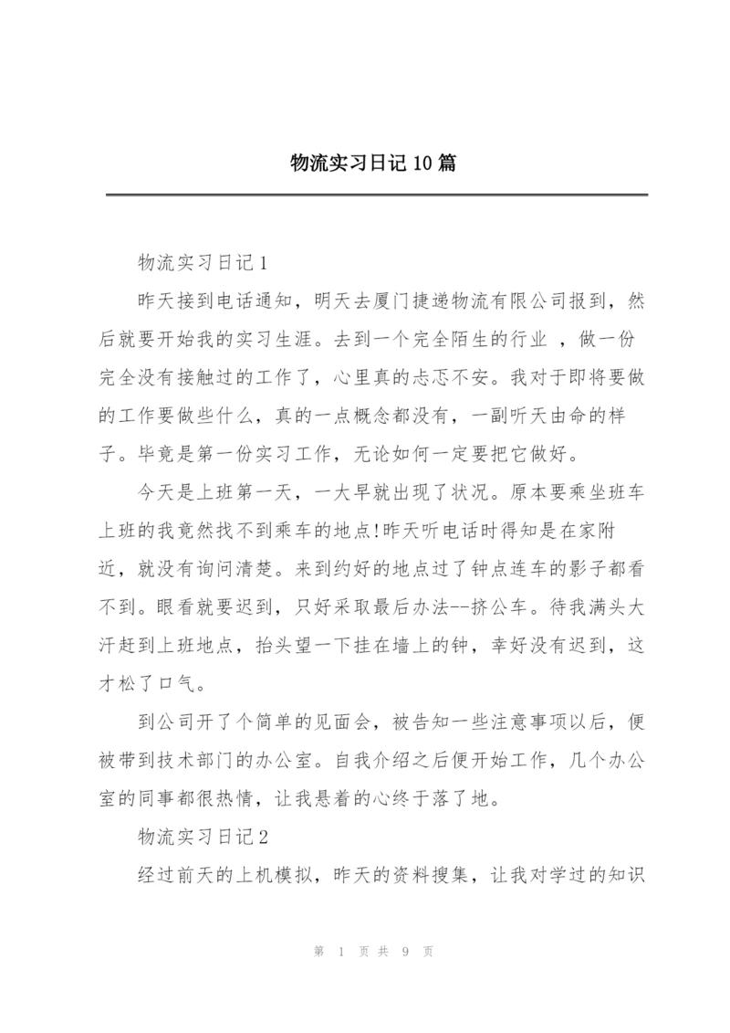 物流实习日记10篇.docx