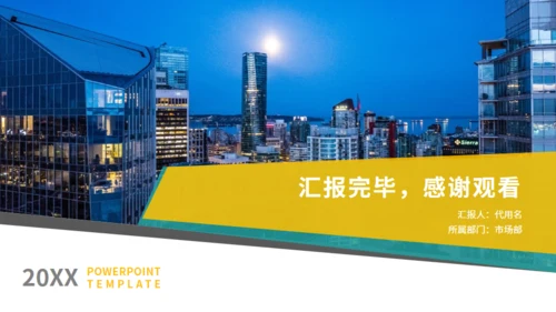 夜景商务风工作总结计划通用PPT模板