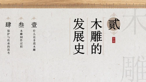 新中式雅致风非遗木雕宣传介绍PPT模板