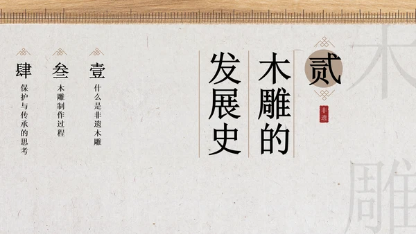 新中式雅致风非遗木雕宣传介绍PPT模板