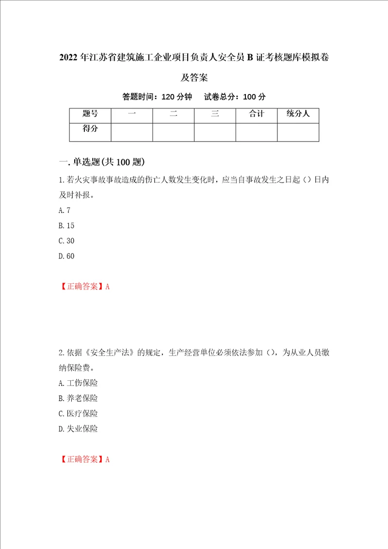 2022年江苏省建筑施工企业项目负责人安全员B证考核题库模拟卷及答案第43套