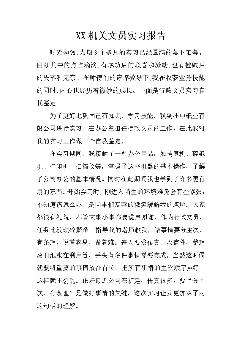 XX机关文员实习报告