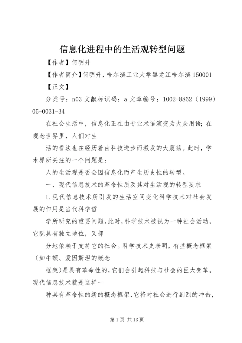 信息化进程中的生活观转型问题.docx