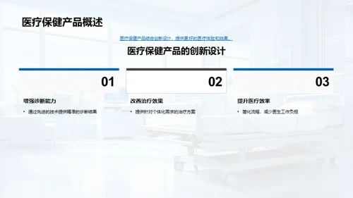 医疗保健产品科研与应用