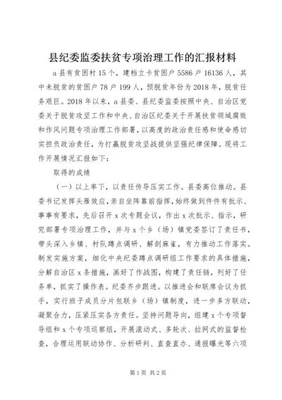 县纪委监委扶贫专项治理工作的汇报材料.docx