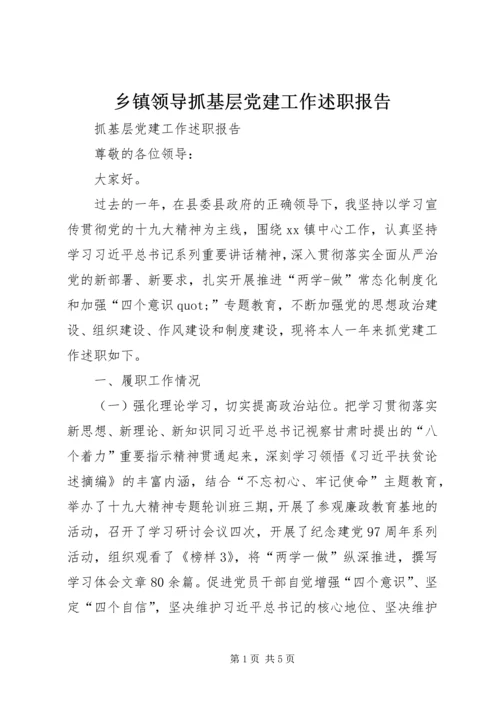 乡镇领导抓基层党建工作述职报告.docx