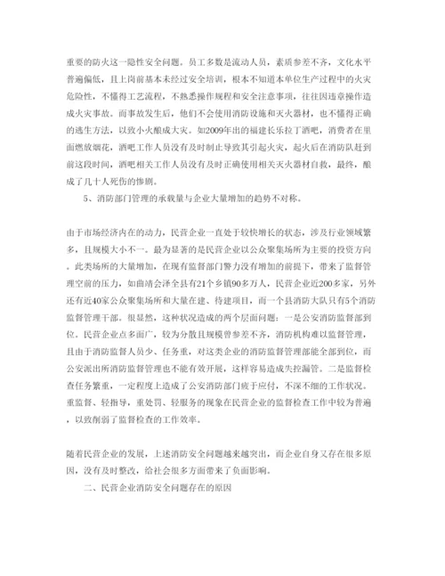 【精编】《安全管理论文》之浅析民营企业消防安全管理中存在的问题及对策.docx