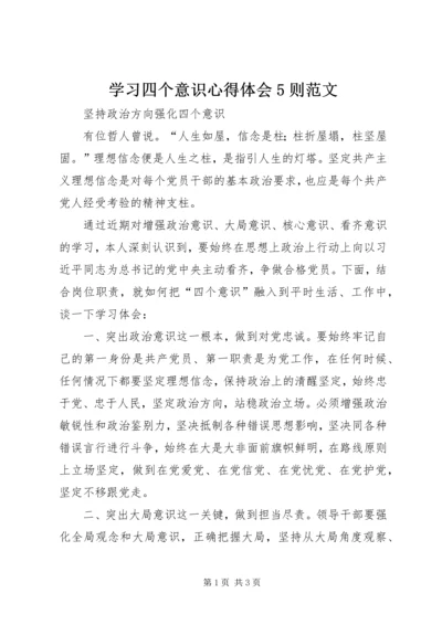 学习四个意识心得体会5则范文.docx