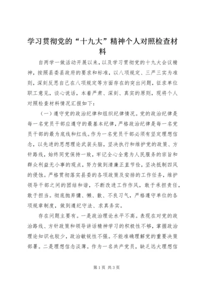 学习贯彻党的“十九大”精神个人对照检查材料 (2).docx