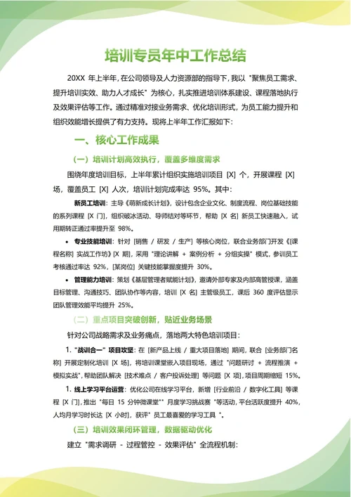 培训专员年中工作总结(年度年终通用)