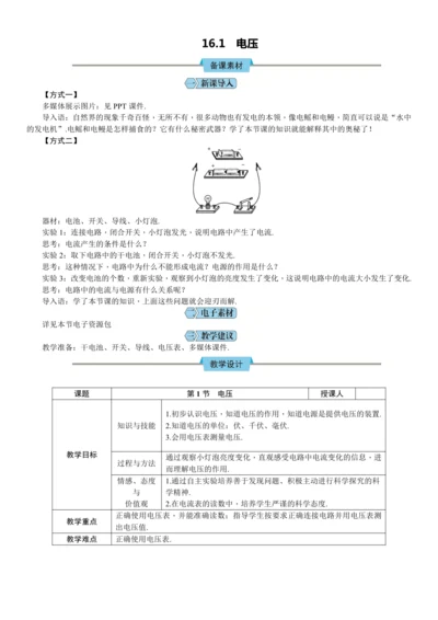 16.1 电压（教学设计）【2024秋人教九全物理高效完全备课】