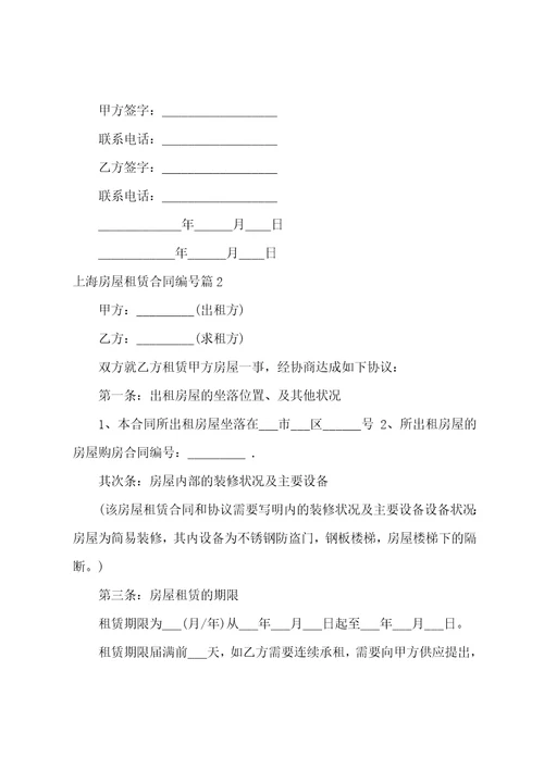 上海房屋租赁合同编号12篇
