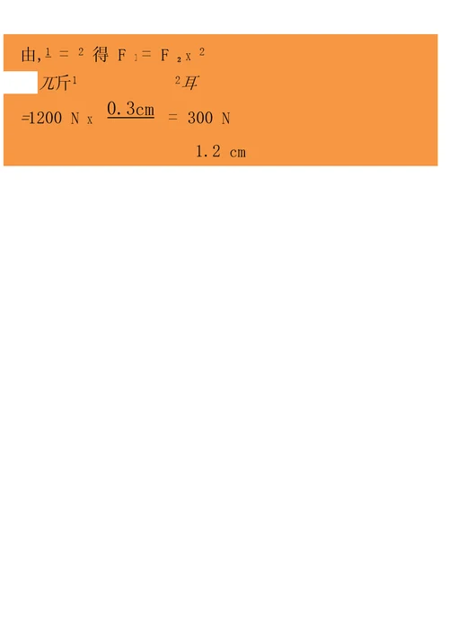 杠杆的计算题