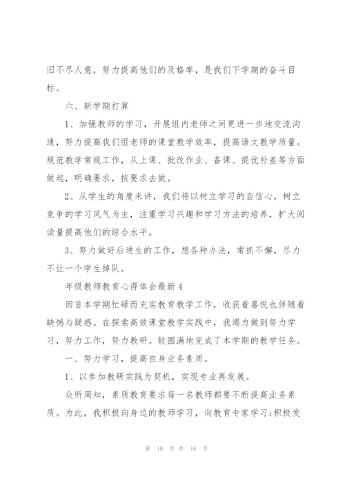 年级教师教育心得体会.docx