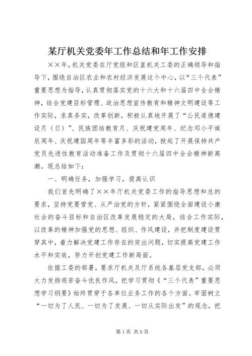 某厅机关党委年工作总结和年工作安排.docx