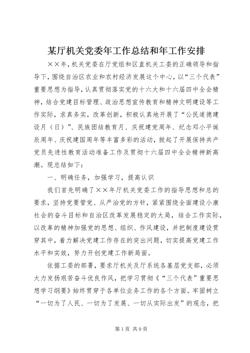 某厅机关党委年工作总结和年工作安排.docx